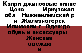 Капри джинсовые синие › Цена ­ 400 - Иркутская обл., Нижнеилимский р-н, Железногорск-Илимский г. Одежда, обувь и аксессуары » Женская одежда и обувь   . Иркутская обл.